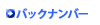 バックナンバー