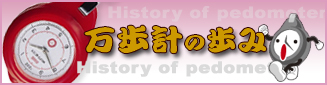 万歩計の歴史