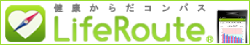 【万歩計をスマホ(スマフォ)で管理】健康からだコンパス LifeRoute