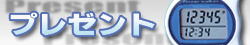 �A���P�[�g�Ŗ����v�v���[���g