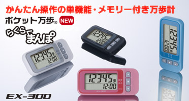 【万歩計】ポケット万歩 らくらくまんぽ EX-300