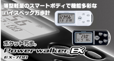 【万歩計】ポケット万歩 パワーウォーカーEX EX-700