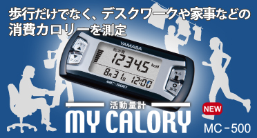 【活動量計】MY CALORY(マイ カロリー) MC-500