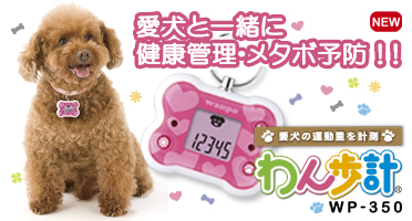 【犬用万歩計】わん歩計 WP-350