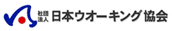 日本ウオーキング協会のHPへ