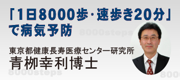 「1日8000歩・速歩き20分」で病気予防　「中之条研究」の青栁 幸利博士