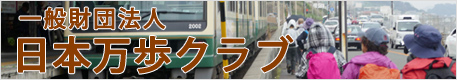 日本万歩クラブ
