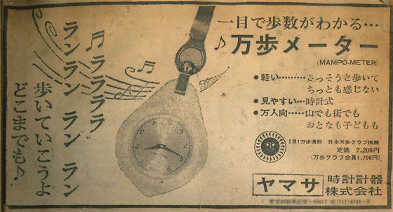 日本初の歩数計　万歩計1号機の広告「万歩メーター」