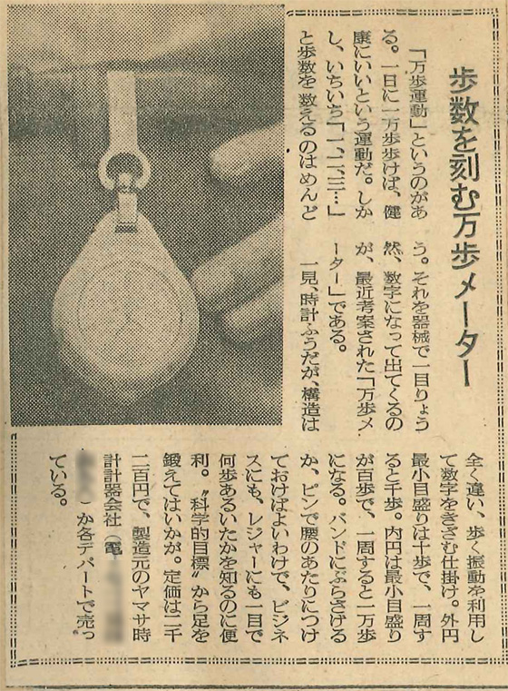 日本初の歩数計　万歩計1号機の新聞記事