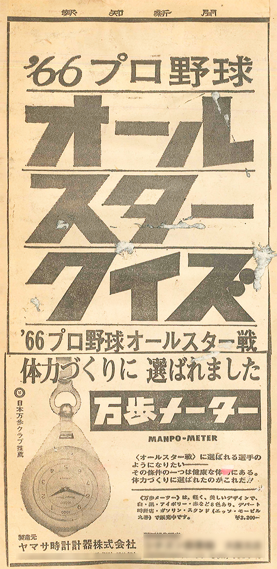 日本初の歩数計　万歩計1号機　プロ野球オールスタークイズ