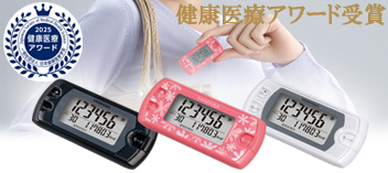 「万歩計® ポケット万歩® EX-500」健康医療アワード受賞